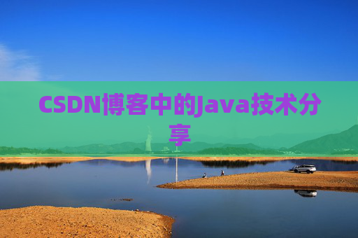 CSDN博客中的Java技术分享