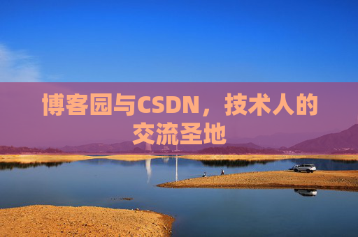 博客园与CSDN,技术人的交流圣地